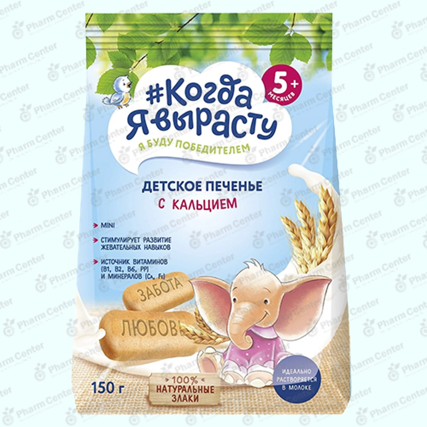 Печенье Когда Я Вырасту с калцием с 5мес 150г