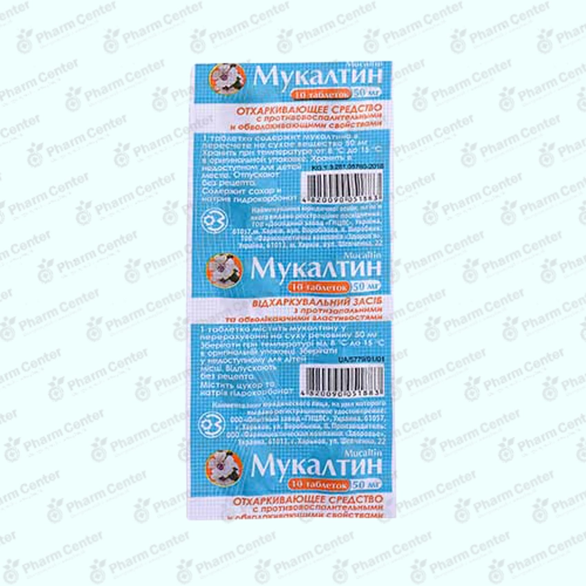 Мукалтин  таб.  х 10
