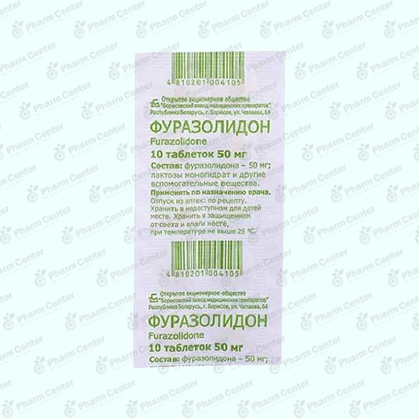 Ֆուրազոլիդոն դհտ.  50մգ x 10