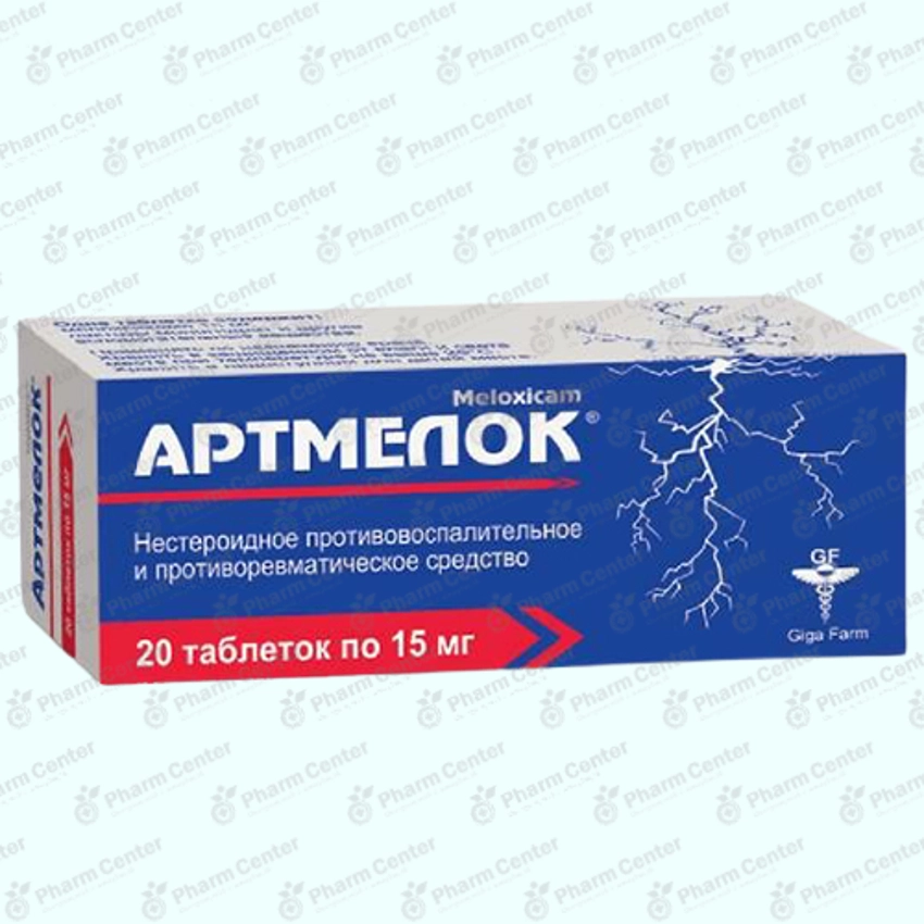 Արտմելոկ 15մգ Հաբեր Nº20