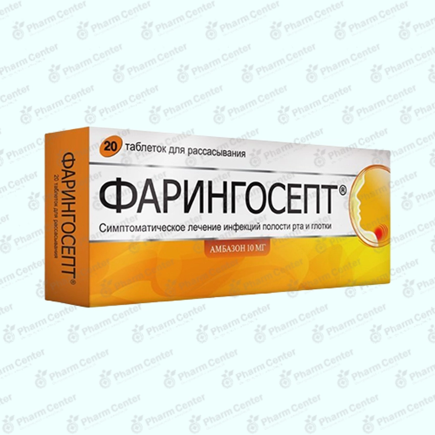 Ֆարինգոսեպտ հաբ 10մգ х20